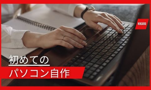 初めてのパソコン自作