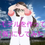 ３Dモデル（３Dアバター）でMV作成