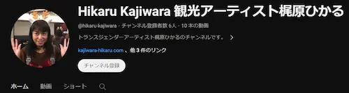 観光アーティスト梶原ひかる Hikaru Kajiwara