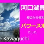 河口湖観光　都会から便利なパワースポットだった①