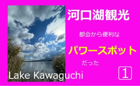河口湖観光　都会から便利なパワースポットだった①
