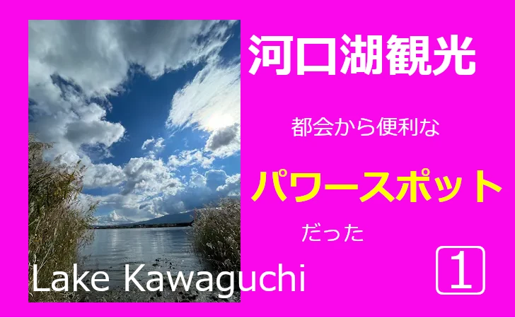 河口湖観光　都会から便利なパワースポットだった①