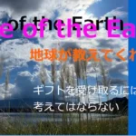 ギフトを受け取るには何も考えてはならない