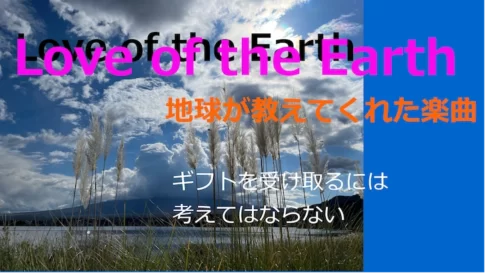 ギフトを受け取るには何も考えてはならない