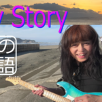 MY STORY 私の物語