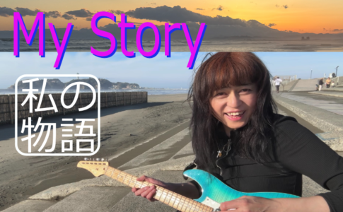 MY STORY 私の物語
