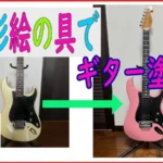 水彩絵の具でギター塗装③