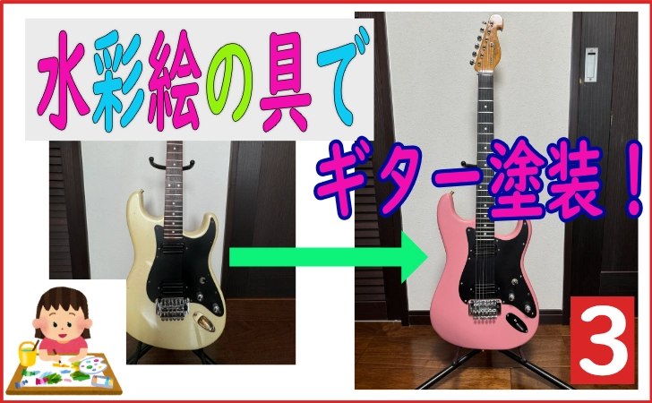 水彩絵の具でギター塗装③
