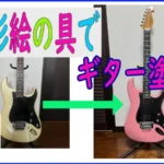 水彩絵の具でギター塗装②　恐怖の塗装はがし
