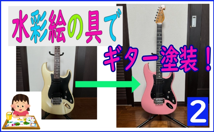 水彩絵の具でギター塗装②　恐怖の塗装はがし