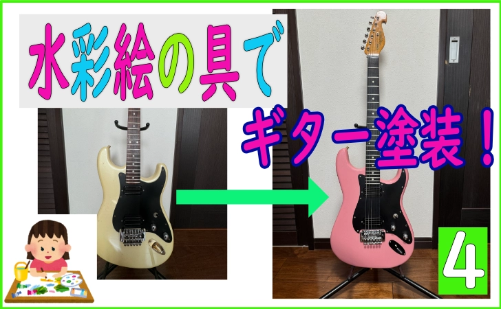 水彩絵の具でギター塗装④