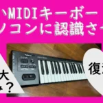 古いMIDIキーボードをパソコンに認識させる
