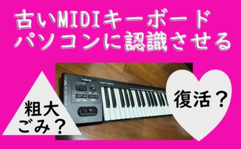 古いMIDIキーボードをパソコンに認識させる