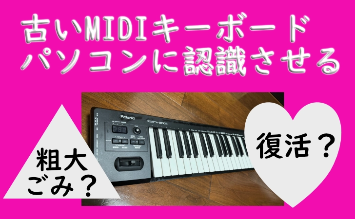 古いMIDIキーボードをパソコンに認識させる – 梶原ひかる