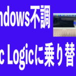 Windows不調 Mac LogicProに乗り換え！