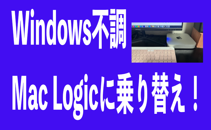 Windows不調 Mac LogicProに乗り換え！