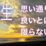 人生思い通りが良いとは限らない