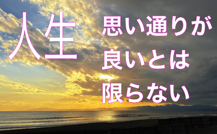 人生思い通りが良いとは限らない