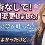 手術なしで性別変更しました