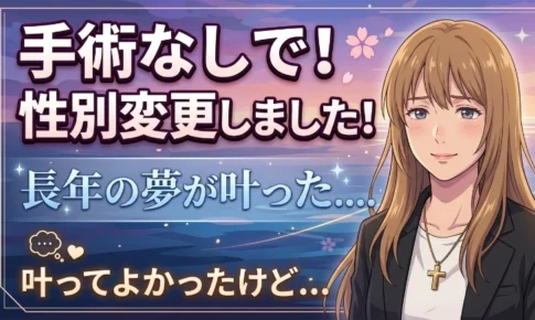 手術なしで性別変更しました