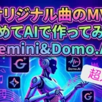 オリジナル曲のMVをはじめてAIで作ってみた【超入門】