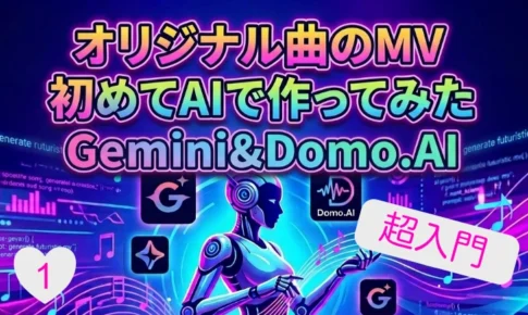 オリジナル曲のMVをはじめてAIで作ってみた【超入門】