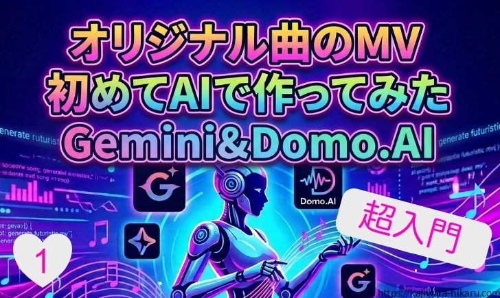 オリジナル曲のMVをはじめてAIで作ってみた【超入門】