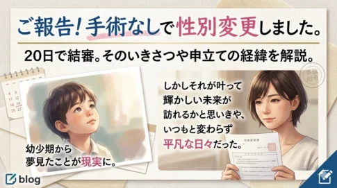 ご報告　性別適合手術なしで性別変更しました