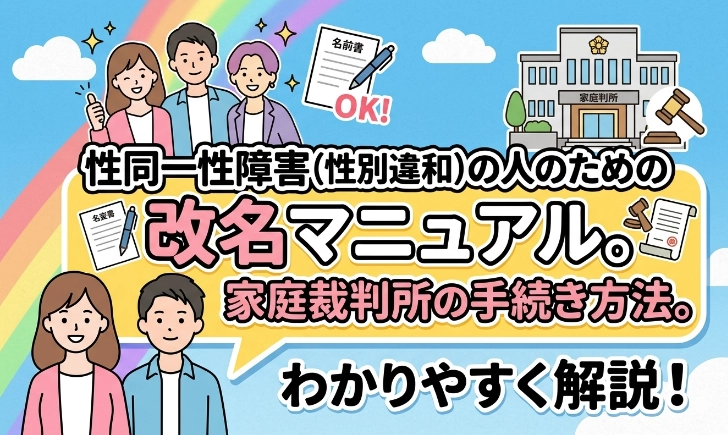 性同一性障害改名マニュアル