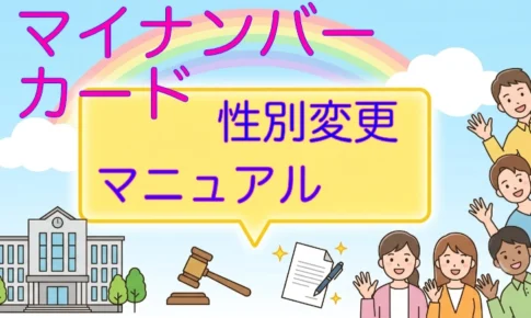マイナンバーカード性別変更マニュアル