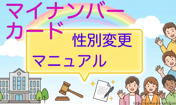 マイナンバーカード性別変更マニュアル