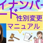 マイナンバーカード性別変更