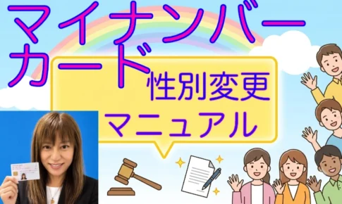 マイナンバーカード性別変更